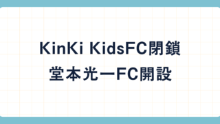 KinKi Kids公式ファンクラブ閉鎖。堂本光一は個人ファンクラブ開設へ 